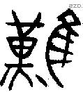 難 Bronze characters