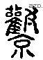 风 Liushutong characters