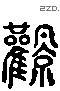 风 Liushutong characters