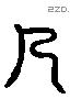 人 Liushutong characters