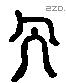 人 Liushutong characters