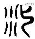 沙 Liushutong characters