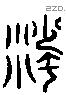 沙 Liushutong characters