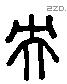 央 Liushutong characters