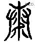 康 Liushutong characters