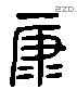 康 Liushutong characters