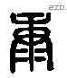 康 Liushutong characters