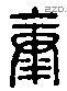 康 Liushutong characters