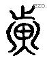 光 Liushutong characters