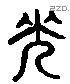 光 Liushutong characters