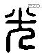 光 Liushutong characters