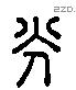 光 Liushutong characters