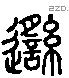 由 Liushutong characters