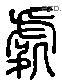 处 Liushutong characters