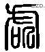 处 Liushutong characters