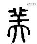 美 Liushutong characters