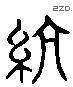 綆 Liushutong characters