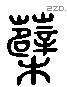 薜 Liushutong characters