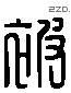 被 Liushutong characters