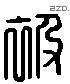 被 Liushutong characters