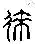 徠 Liushutong characters