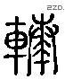 凑 Liushutong characters