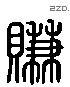 赚 Liushutong characters