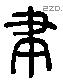 聿 Liushutong characters