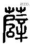 薛 Liushutong characters