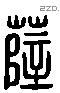 薛 Liushutong characters