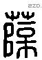 薛 Liushutong characters