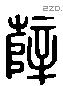 薛 Liushutong characters