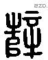 薛 Liushutong characters