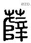 薛 Liushutong characters