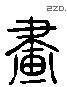 画 Liushutong characters