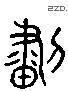 画 Liushutong characters