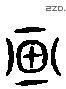 画 Liushutong characters