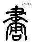 画 Liushutong characters