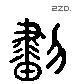 画 Liushutong characters