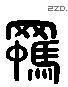 羁 Liushutong characters