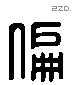 偏 Liushutong characters