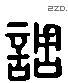 调 Liushutong characters