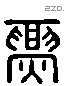 票 Liushutong characters