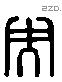 央 Liushutong characters