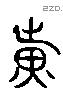 光 Liushutong characters