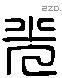 光 Liushutong characters