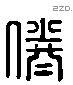 凌 Liushutong characters