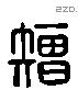 矰 Liushutong characters