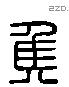 侯 Liushutong characters