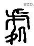 处 Liushutong characters